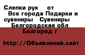 Слепки рук 3D от Arthouse3D - Все города Подарки и сувениры » Сувениры   . Белгородская обл.,Белгород г.